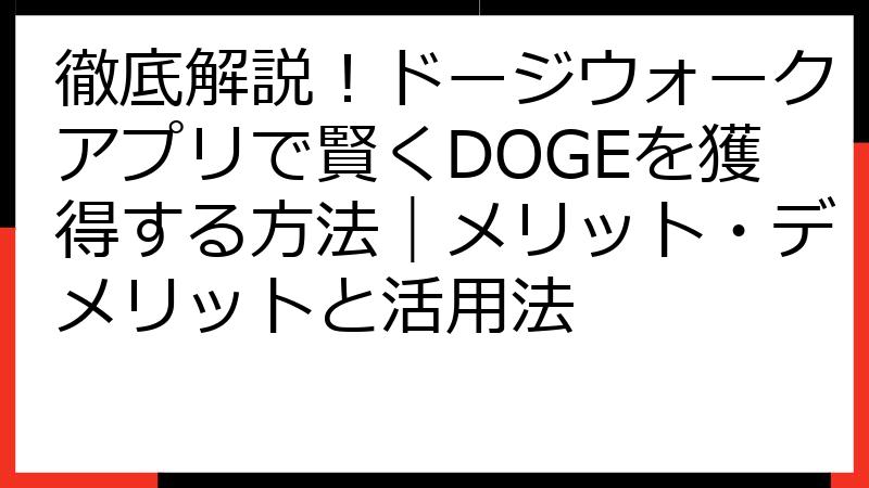 徹底解説！ドージウォークアプリで賢くDOGEを獲得する方法｜メリット・デメリットと活用法