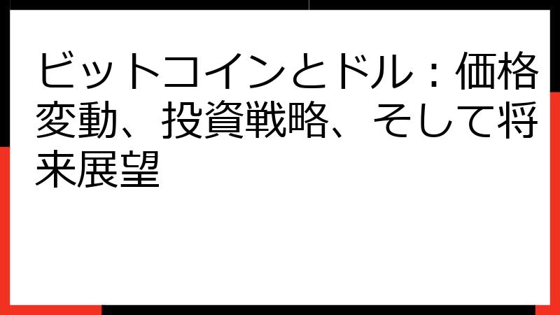 ビットコインとドル：価格変動、投資戦略、そして将来展望