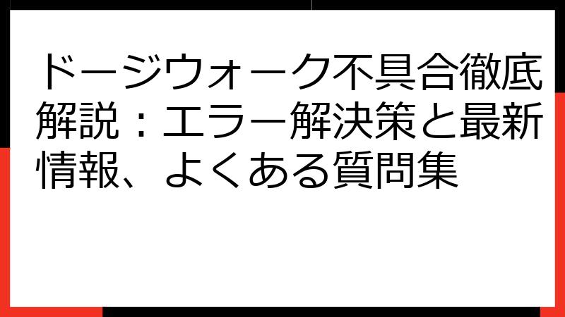 ドージウォーク不具合徹底解説：エラー解決策と最新情報、よくある質問集