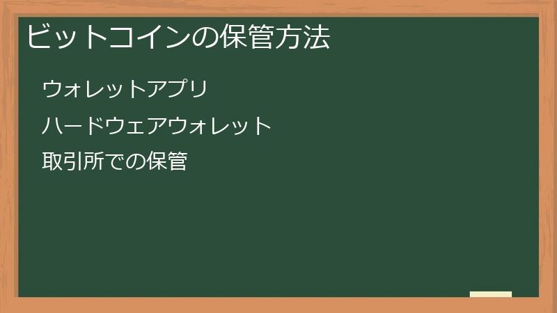 ビットコインの保管方法