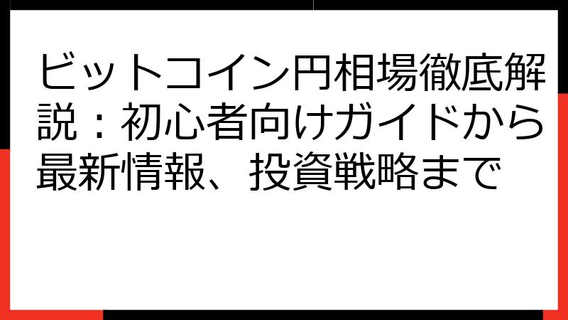 ビットコイン円相場徹底解説：初心者向けガイドから最新情報、投資戦略まで