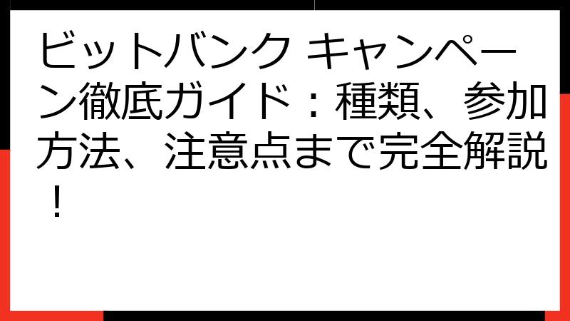 ビットバンク キャンペーン徹底ガイド：種類、参加方法、注意点まで完全解説！