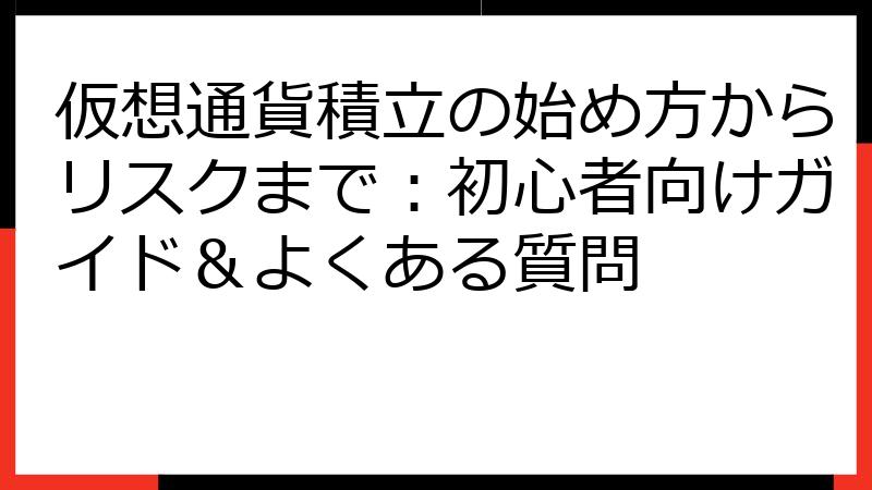 仮想通貨積立の始め方からリスクまで：初心者向けガイド＆よくある質問