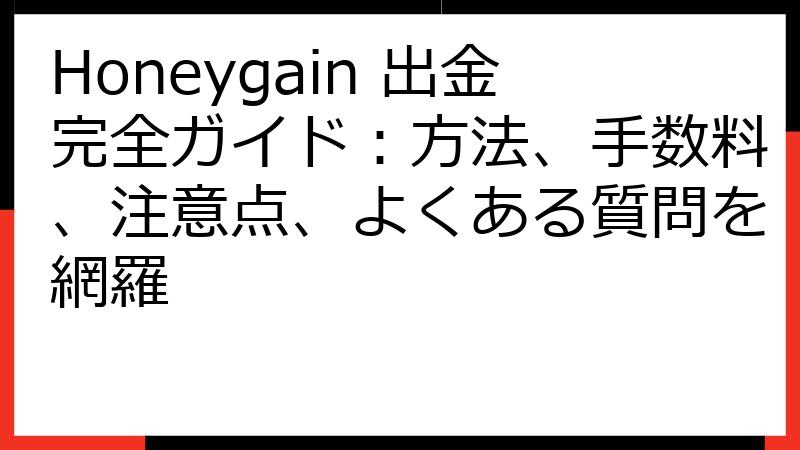 Honeygain 出金完全ガイド：方法、手数料、注意点、よくある質問を網羅