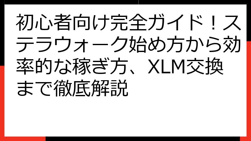 初心者向け完全ガイド！ステラウォーク始め方から効率的な稼ぎ方、XLM交換まで徹底解説