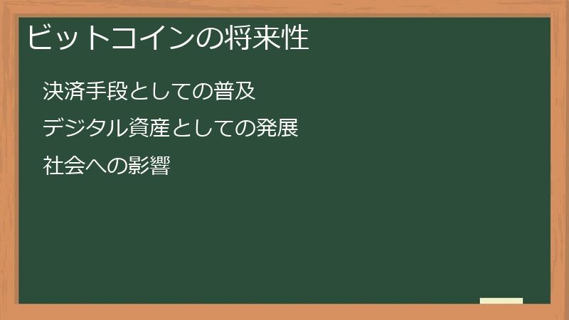 ビットコインの将来性