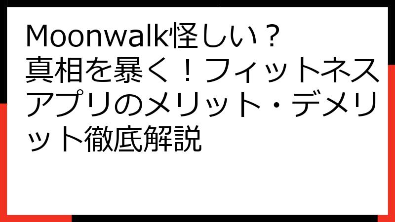 Moonwalk怪しい？真相を暴く！フィットネスアプリのメリット・デメリット徹底解説