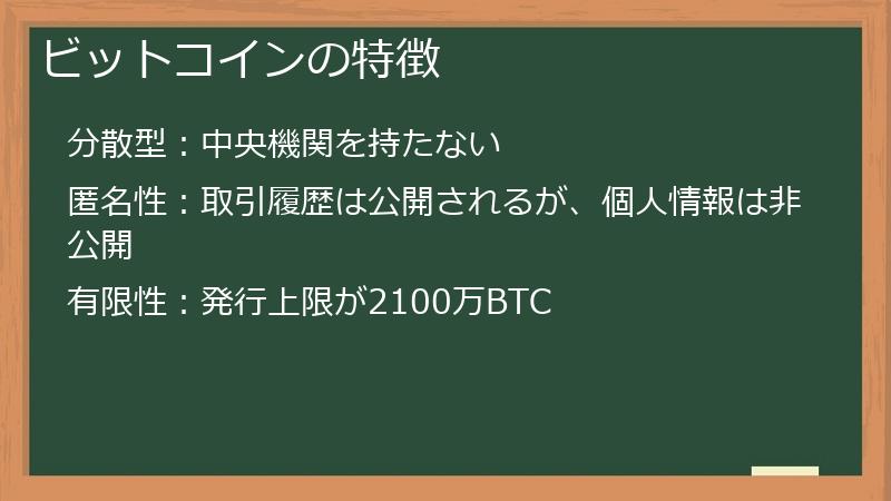 ビットコインの特徴