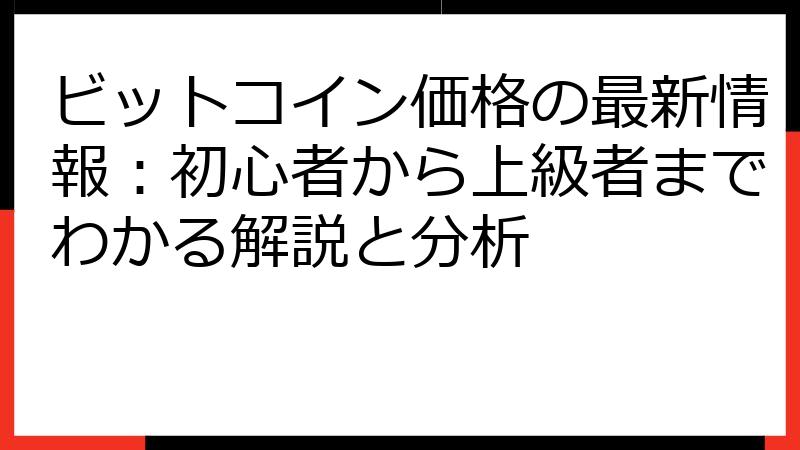 ビットコイン価格の最新情報：初心者から上級者までわかる解説と分析