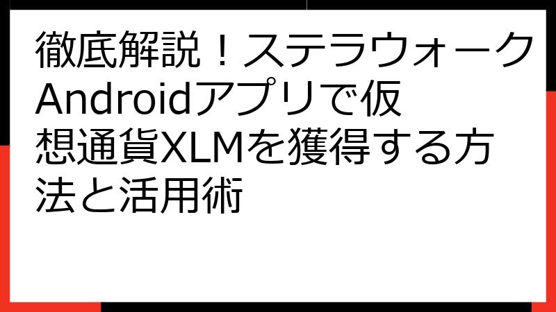徹底解説！ステラウォークAndroidアプリで仮想通貨XLMを獲得する方法と活用術