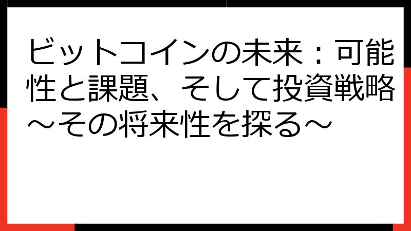 ビットコインの未来：可能性と課題、そして投資戦略～その将来性を探る～