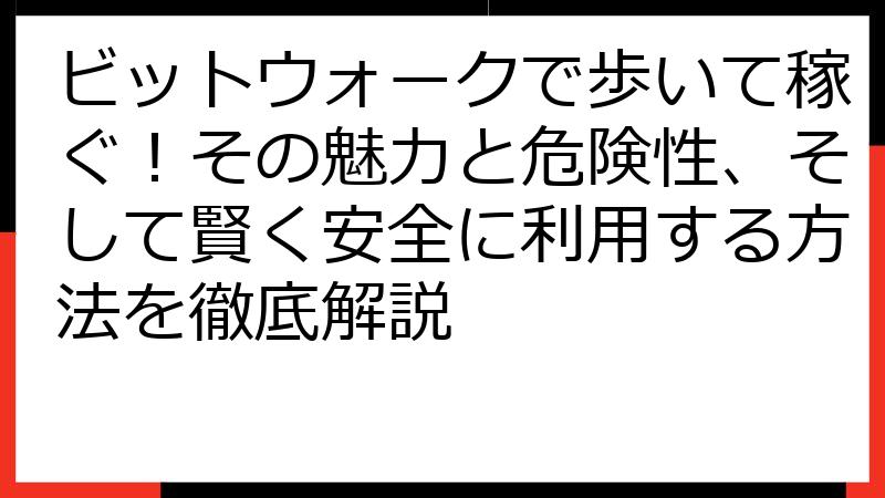 ビットウォークで歩いて稼ぐ！その魅力と危険性、そして賢く安全に利用する方法を徹底解説