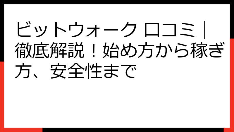 ビットウォーク 口コミ｜徹底解説！始め方から稼ぎ方、安全性まで