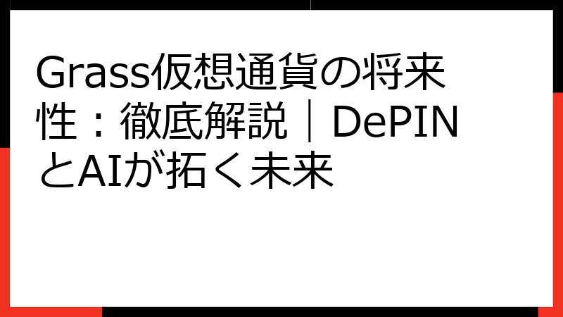 Grass仮想通貨の将来性：徹底解説｜DePINとAIが拓く未来