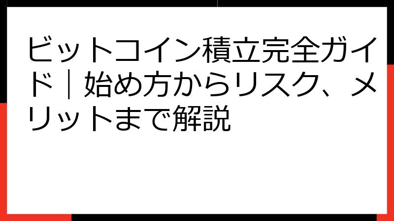 ビットコイン積立完全ガイド｜始め方からリスク、メリットまで解説