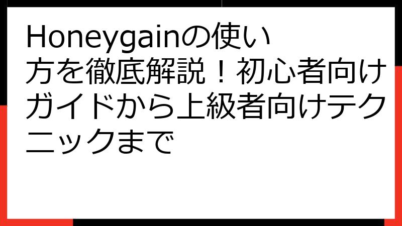 Honeygainの使い方を徹底解説！初心者向けガイドから上級者向けテクニックまで