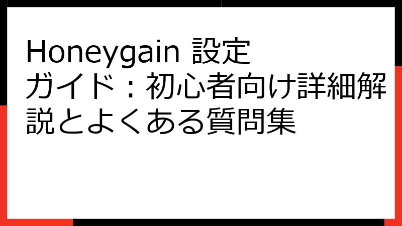 Honeygain 設定ガイド：初心者向け詳細解説とよくある質問集