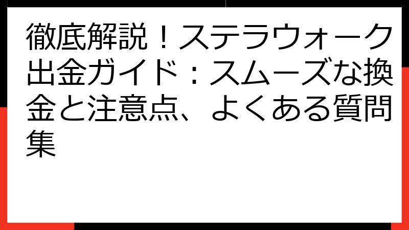徹底解説！ステラウォーク出金ガイド：スムーズな換金と注意点、よくある質問集