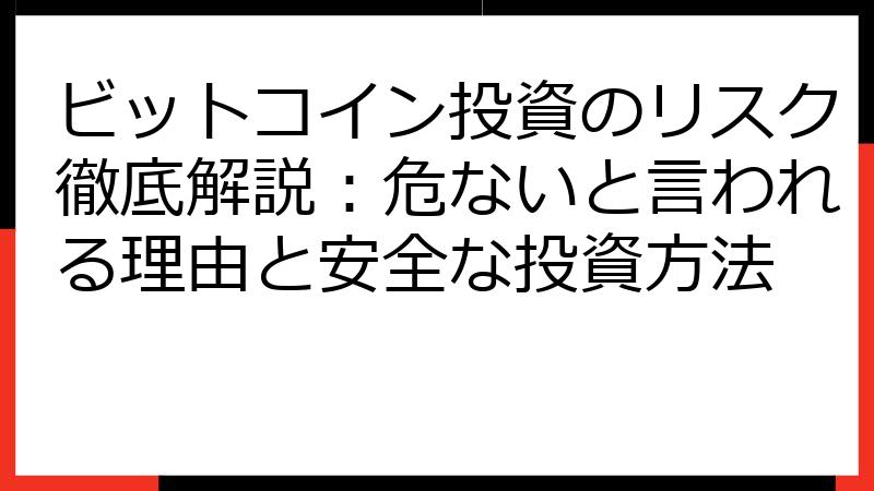 ビットコイン投資のリスク徹底解説：危ないと言われる理由と安全な投資方法
