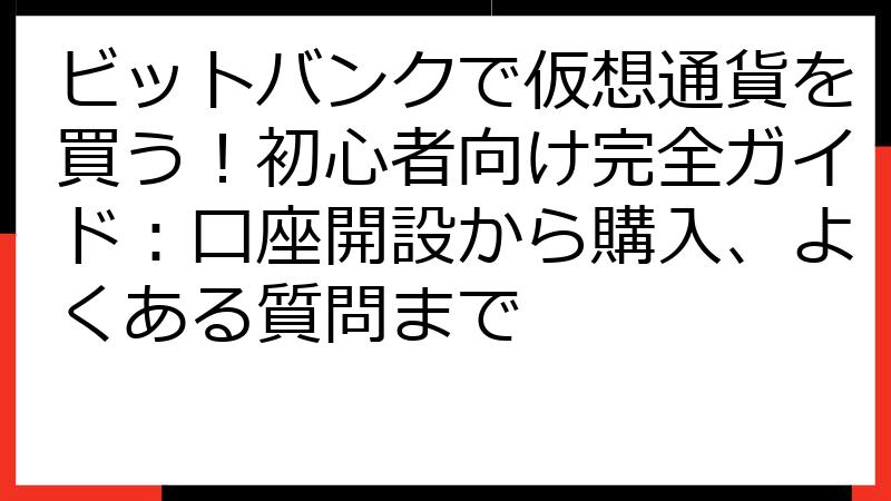 ビットバンクで仮想通貨を買う！初心者向け完全ガイド：口座開設から購入、よくある質問まで