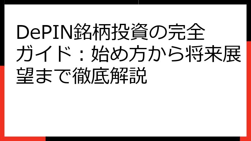 DePIN銘柄投資の完全ガイド：始め方から将来展望まで徹底解説