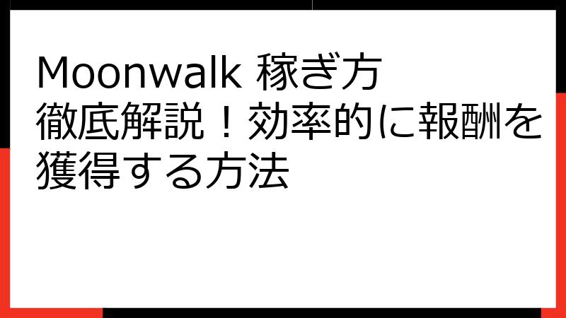 Moonwalk 稼ぎ方徹底解説！効率的に報酬を獲得する方法