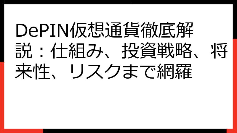 DePIN仮想通貨徹底解説：仕組み、投資戦略、将来性、リスクまで網羅