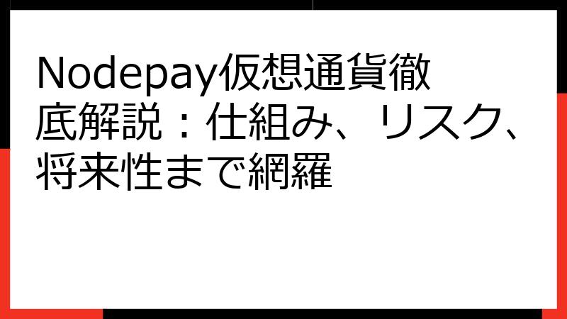 Nodepay仮想通貨徹底解説：仕組み、リスク、将来性まで網羅