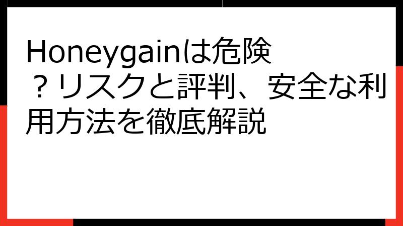 Honeygainは危険？リスクと評判、安全な利用方法を徹底解説