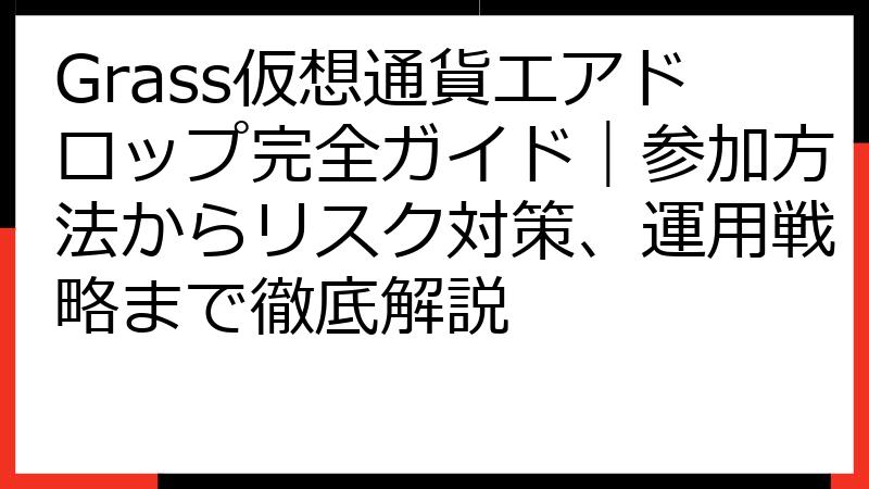 Grass仮想通貨エアドロップ完全ガイド｜参加方法からリスク対策、運用戦略まで徹底解説
