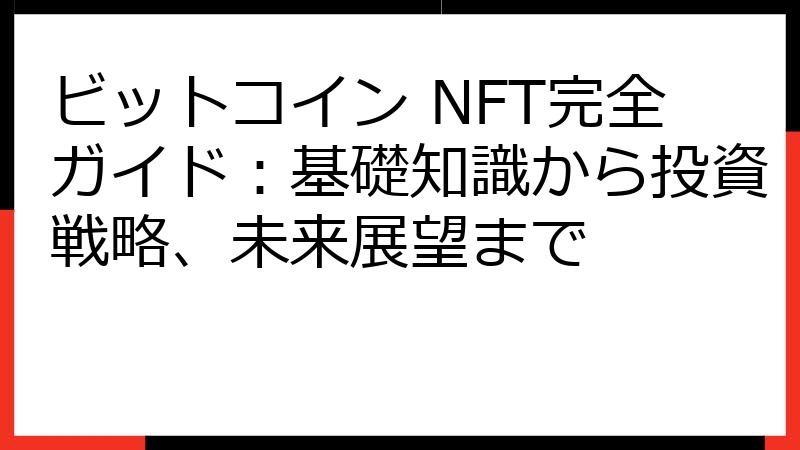 ビットコイン NFT完全ガイド：基礎知識から投資戦略、未来展望まで