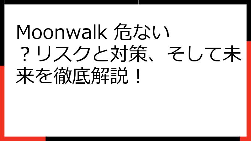 Moonwalk 危ない？リスクと対策、そして未来を徹底解説！