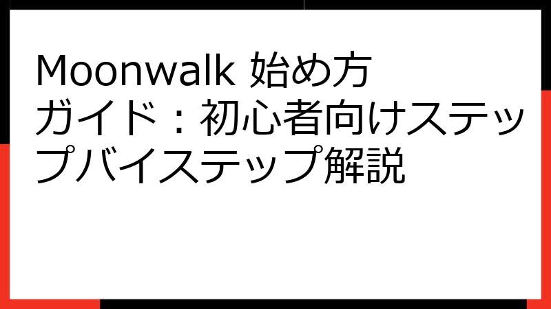 Moonwalk 始め方ガイド：初心者向けステップバイステップ解説
