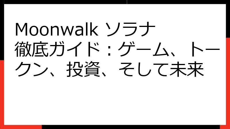Moonwalk ソラナ徹底ガイド：ゲーム、トークン、投資、そして未来