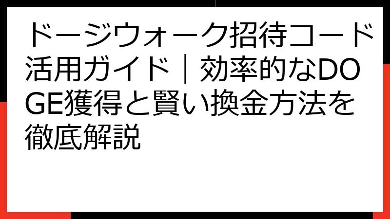 ドージウォーク招待コード活用ガイド｜効率的なDOGE獲得と賢い換金方法を徹底解説