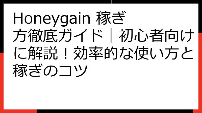 Honeygain 稼ぎ方徹底ガイド｜初心者向けに解説！効率的な使い方と稼ぎのコツ