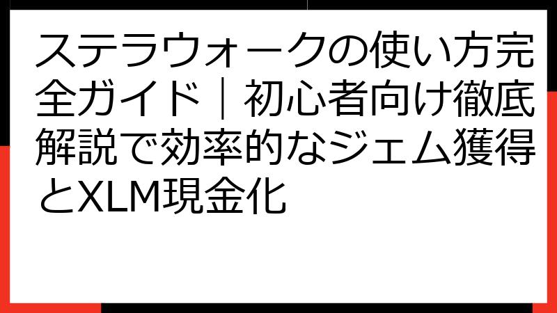 ステラウォークの使い方完全ガイド｜初心者向け徹底解説で効率的なジェム獲得とXLM現金化