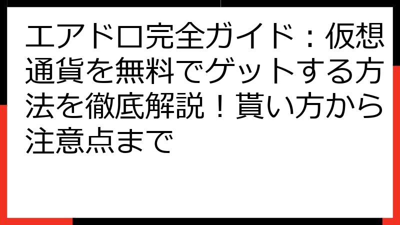 エアドロ完全ガイド：仮想通貨を無料でゲットする方法を徹底解説！貰い方から注意点まで