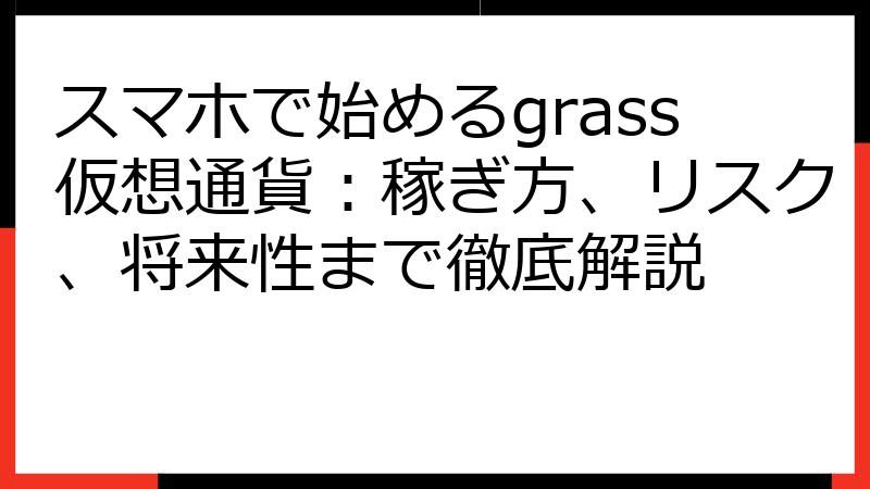 スマホで始めるgrass仮想通貨：稼ぎ方、リスク、将来性まで徹底解説