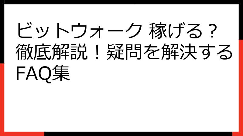 ビットウォーク 稼げる？徹底解説！疑問を解決するFAQ集