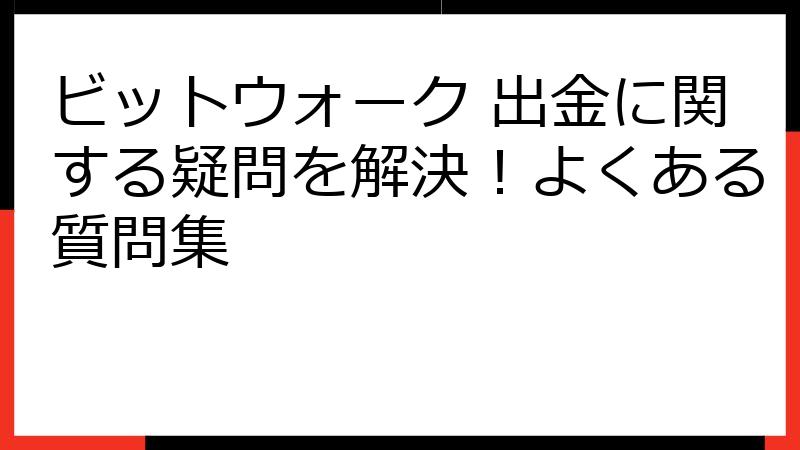 ビットウォーク 出金に関する疑問を解決！よくある質問集
