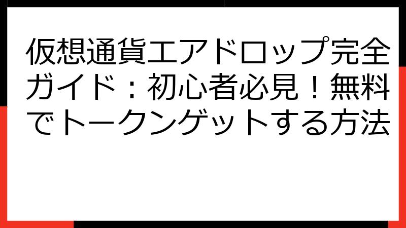 仮想通貨エアドロップ完全ガイド：初心者必見！無料でトークンゲットする方法