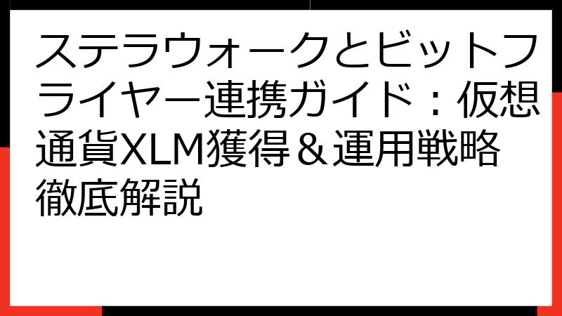 ステラウォークとビットフライヤー連携ガイド：仮想通貨XLM獲得＆運用戦略徹底解説