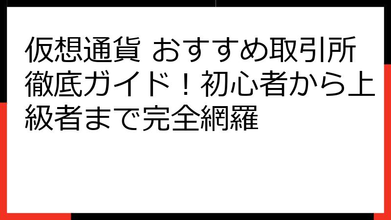 仮想通貨 おすすめ取引所徹底ガイド！初心者から上級者まで完全網羅