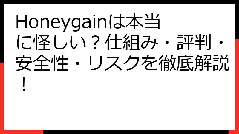 Honeygainは本当に怪しい？仕組み・評判・安全性・リスクを徹底解説！