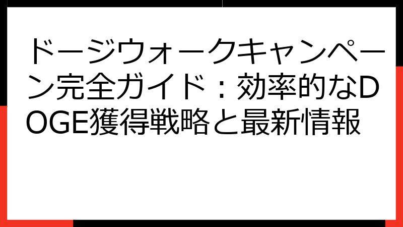 ドージウォークキャンペーン完全ガイド：効率的なDOGE獲得戦略と最新情報
