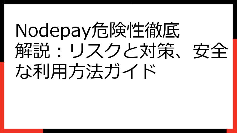 Nodepay危険性徹底解説：リスクと対策、安全な利用方法ガイド
