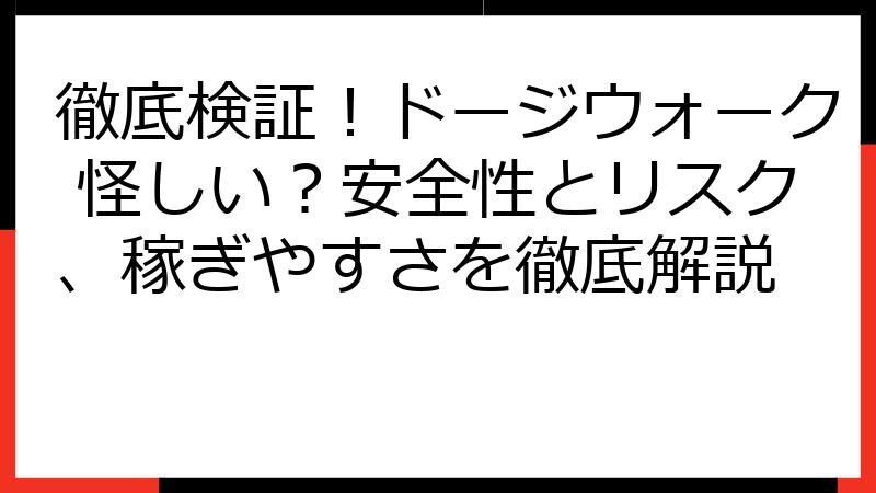 徹底検証！ドージウォーク 怪しい？安全性とリスク、稼ぎやすさを徹底解説