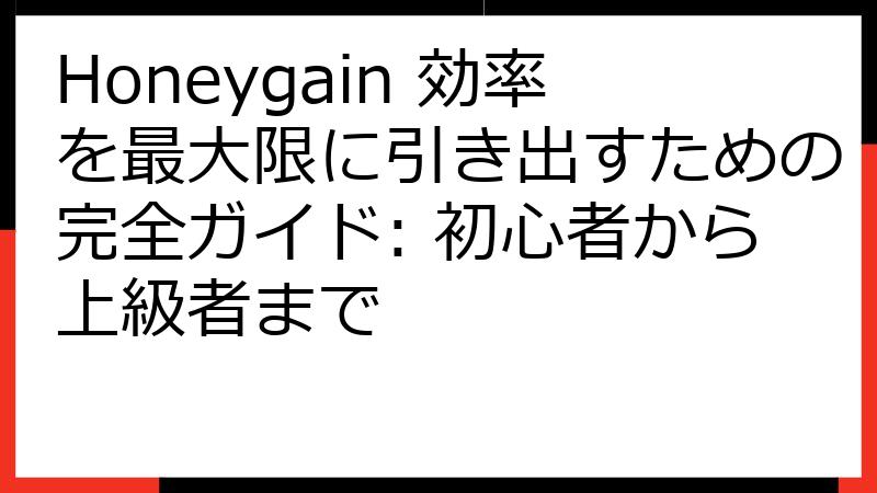 Honeygain 効率を最大限に引き出すための完全ガイド: 初心者から上級者まで