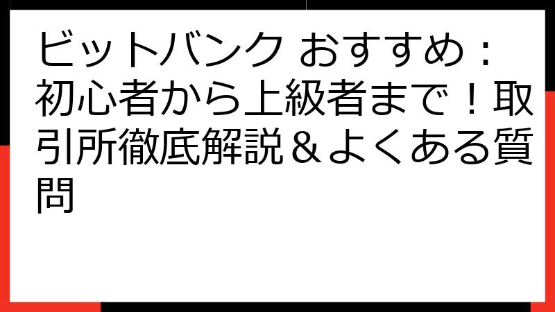 ビットバンク おすすめ：初心者から上級者まで！取引所徹底解説＆よくある質問